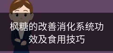 枫糖的改善消化系统功效及食用技巧